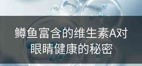 鳟鱼富含的维生素A对眼睛健康的秘密